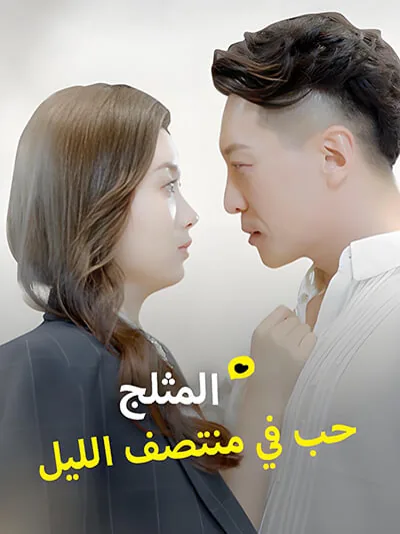 Karlı Gece Yarısında Aşk