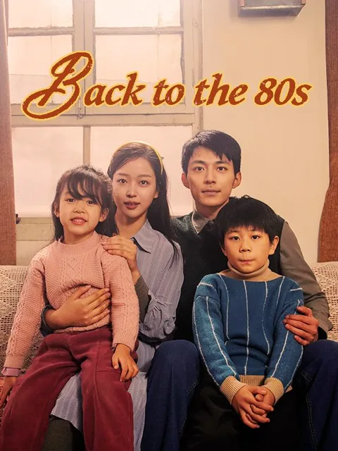 Back to the 80s（DUBBED）