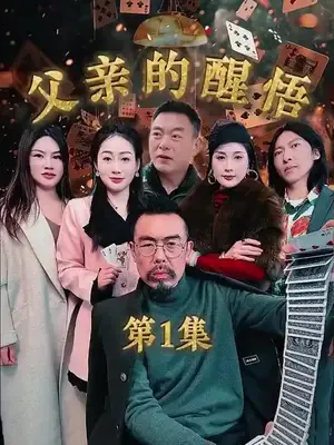 Kumar bağımlısı babanın uyanışı