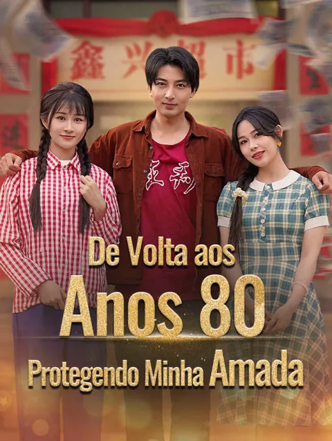 De Volta aos Anos 80！Protegendo Minha Amada
